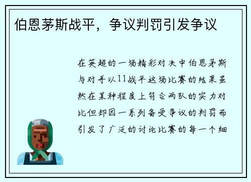 伯恩茅斯战平，争议判罚引发争议