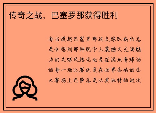 传奇之战，巴塞罗那获得胜利