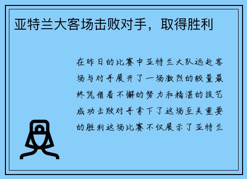 亚特兰大客场击败对手，取得胜利