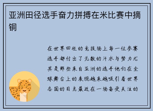 亚洲田径选手奋力拼搏在米比赛中摘铜