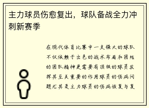 主力球员伤愈复出，球队备战全力冲刺新赛季