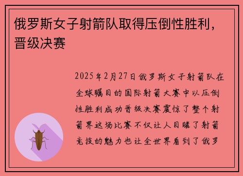 俄罗斯女子射箭队取得压倒性胜利，晋级决赛