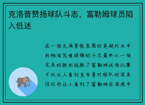 克洛普赞扬球队斗志，富勒姆球员陷入低迷