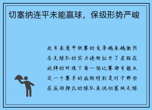 切塞纳连平未能赢球，保级形势严峻