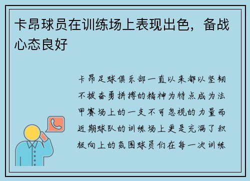 卡昂球员在训练场上表现出色，备战心态良好