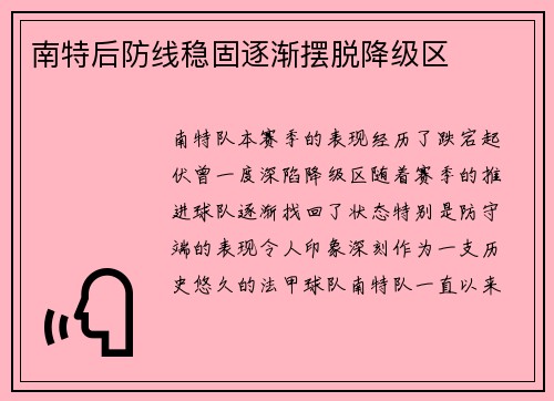 南特后防线稳固逐渐摆脱降级区