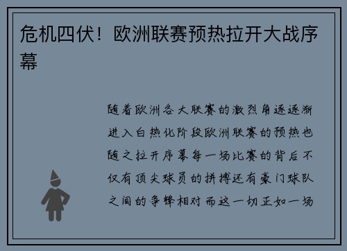 危机四伏！欧洲联赛预热拉开大战序幕