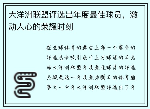 大洋洲联盟评选出年度最佳球员，激动人心的荣耀时刻