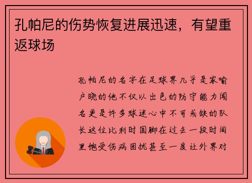 孔帕尼的伤势恢复进展迅速，有望重返球场