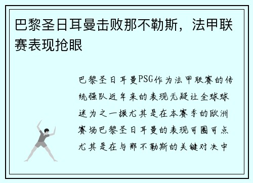 巴黎圣日耳曼击败那不勒斯，法甲联赛表现抢眼