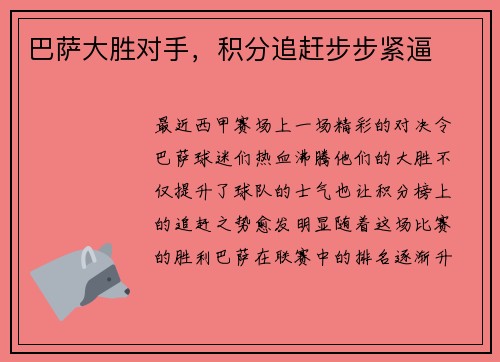 巴萨大胜对手，积分追赶步步紧逼