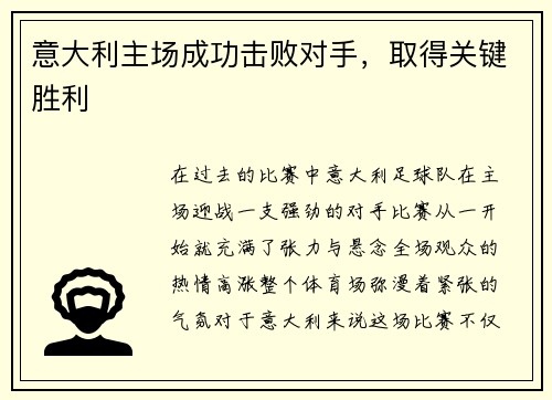 意大利主场成功击败对手，取得关键胜利