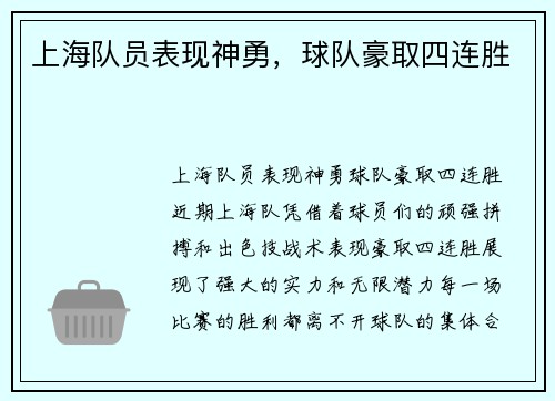 上海队员表现神勇，球队豪取四连胜