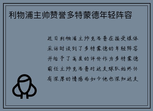 利物浦主帅赞誉多特蒙德年轻阵容