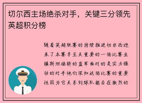 切尔西主场绝杀对手，关键三分领先英超积分榜