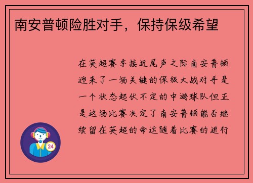 南安普顿险胜对手，保持保级希望