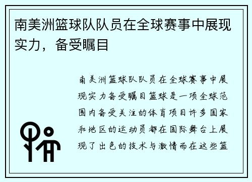 南美洲篮球队队员在全球赛事中展现实力，备受瞩目