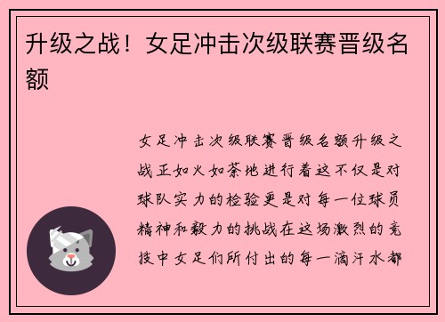 升级之战！女足冲击次级联赛晋级名额