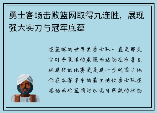 勇士客场击败篮网取得九连胜，展现强大实力与冠军底蕴