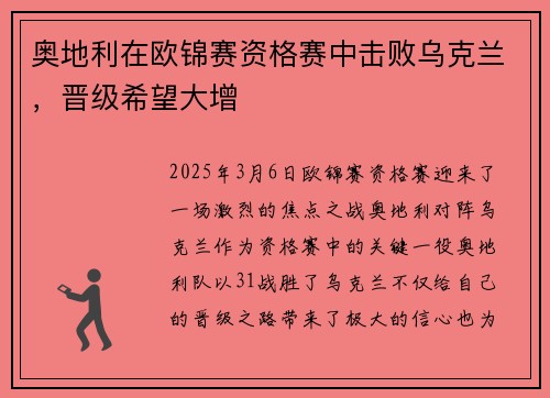 奥地利在欧锦赛资格赛中击败乌克兰，晋级希望大增