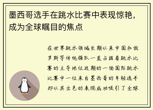 墨西哥选手在跳水比赛中表现惊艳，成为全球瞩目的焦点