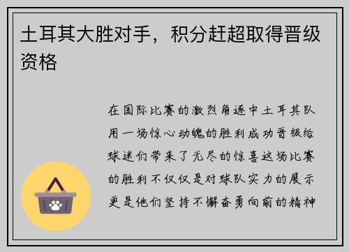 土耳其大胜对手，积分赶超取得晋级资格