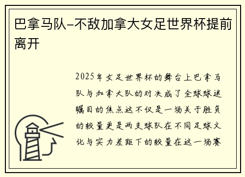 巴拿马队-不敌加拿大女足世界杯提前离开