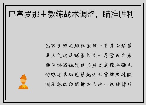 巴塞罗那主教练战术调整，瞄准胜利