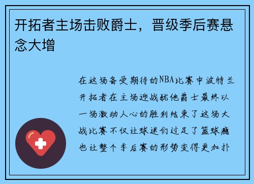 开拓者主场击败爵士，晋级季后赛悬念大增