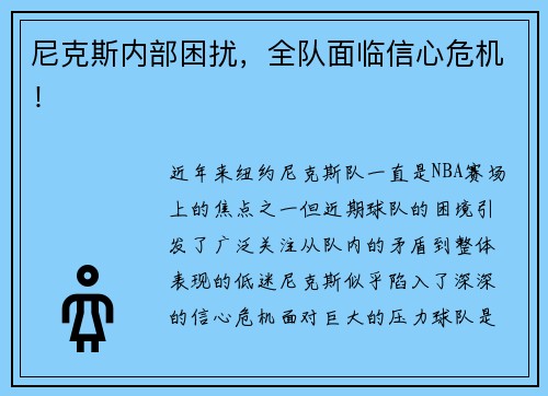 尼克斯内部困扰，全队面临信心危机！