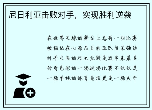 尼日利亚击败对手，实现胜利逆袭