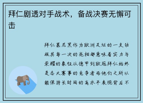 拜仁剧透对手战术，备战决赛无懈可击