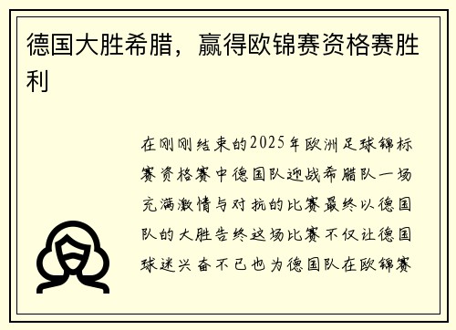 德国大胜希腊，赢得欧锦赛资格赛胜利