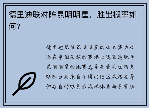 德里迪联对阵昆明明星，胜出概率如何？