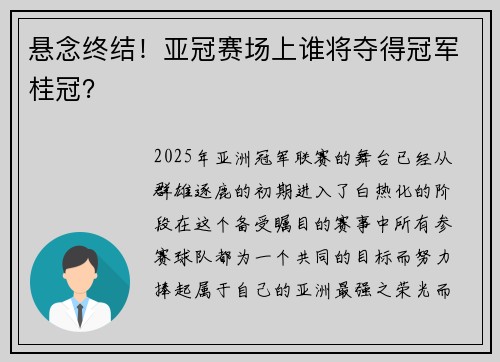 悬念终结！亚冠赛场上谁将夺得冠军桂冠？