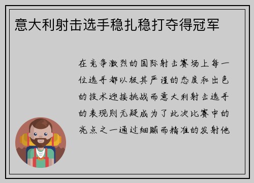 意大利射击选手稳扎稳打夺得冠军