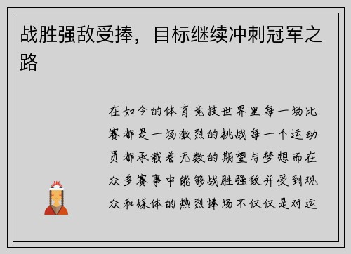 战胜强敌受捧，目标继续冲刺冠军之路