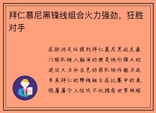 拜仁慕尼黑锋线组合火力强劲，狂胜对手