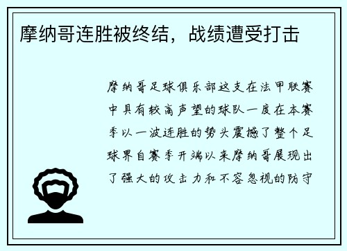 摩纳哥连胜被终结，战绩遭受打击