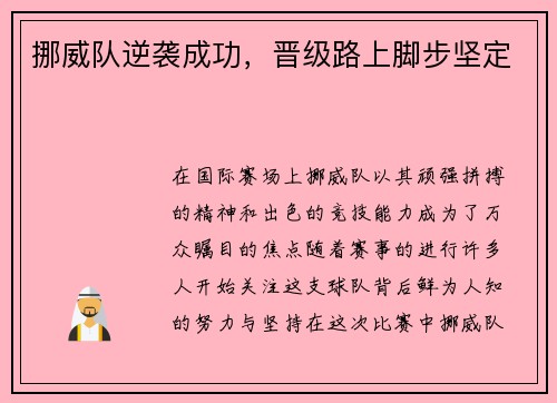 挪威队逆袭成功，晋级路上脚步坚定