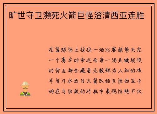 旷世守卫濒死火箭巨怪澄清西亚连胜