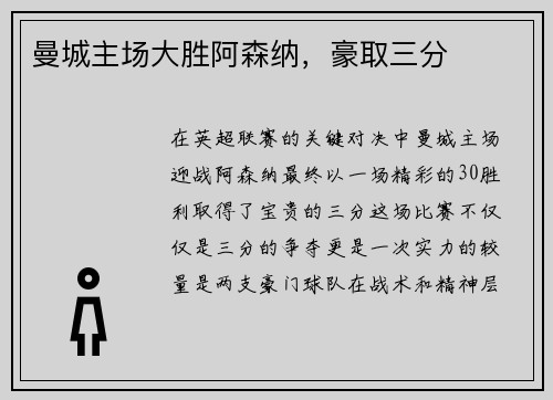 曼城主场大胜阿森纳，豪取三分