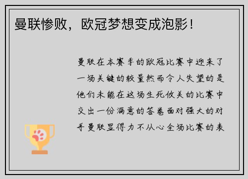 曼联惨败，欧冠梦想变成泡影！