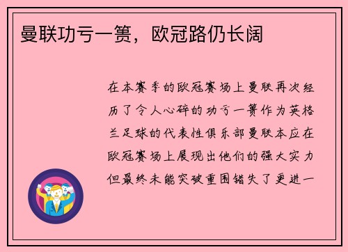 曼联功亏一篑，欧冠路仍长阔