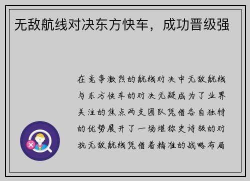 无敌航线对决东方快车，成功晋级强