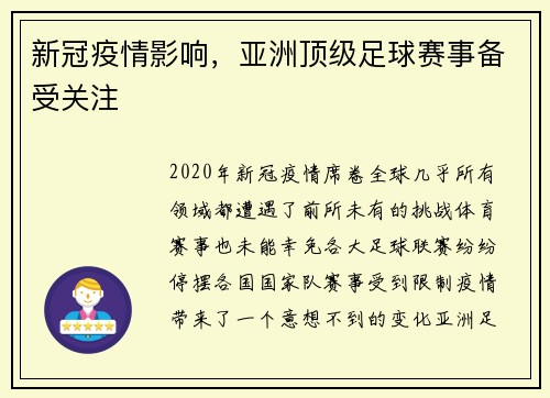 新冠疫情影响，亚洲顶级足球赛事备受关注
