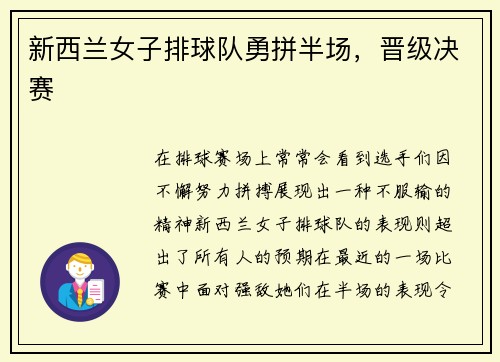 新西兰女子排球队勇拼半场，晋级决赛