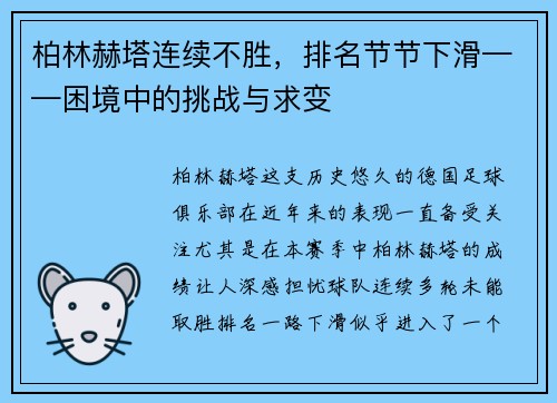 柏林赫塔连续不胜，排名节节下滑——困境中的挑战与求变