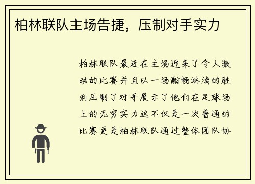 柏林联队主场告捷，压制对手实力