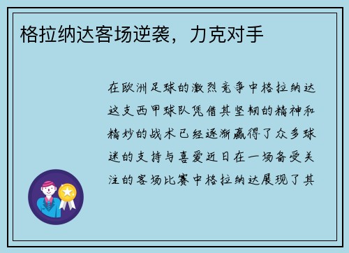 格拉纳达客场逆袭，力克对手